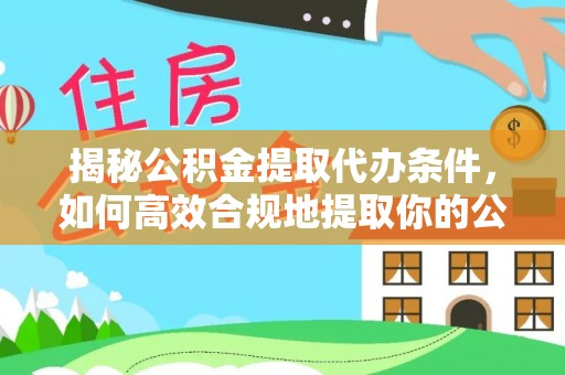 利津揭秘公积金提取代办条件，如何高效合规地提取你的公积金