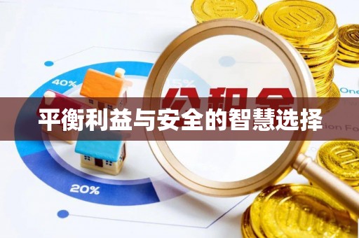 利津平衡利益与安全的智慧选择