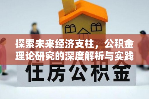 利津探索未来经济支柱，公积金理论研究的深度解析与实践意义