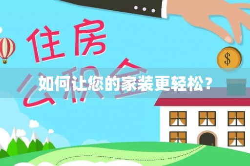 利津如何让您的家装更轻松？