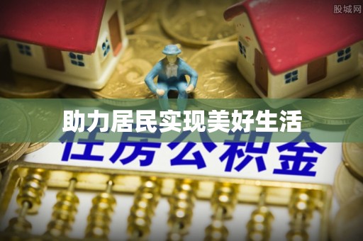 利津助力居民实现美好生活