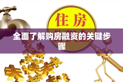 利津全面了解购房融资的关键步骤