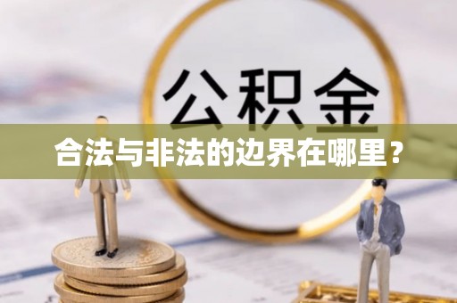 利津合法与非法的边界在哪里？