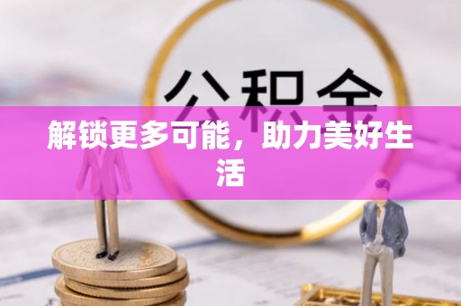 利津解锁更多可能，助力美好生活