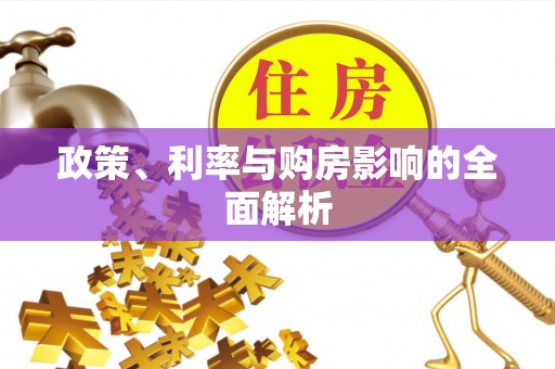 利津政策、利率与购房影响的全面解析