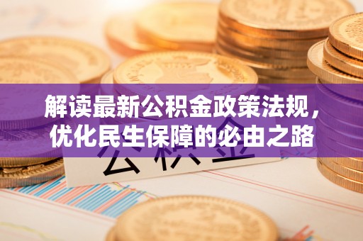 利津解读最新公积金政策法规，优化民生保障的必由之路