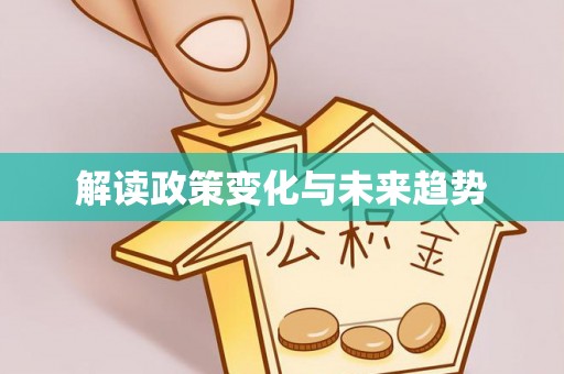 利津解读政策变化与未来趋势