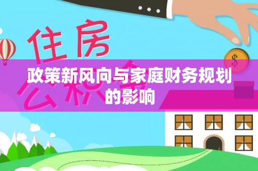 利津政策新风向与家庭财务规划的影响