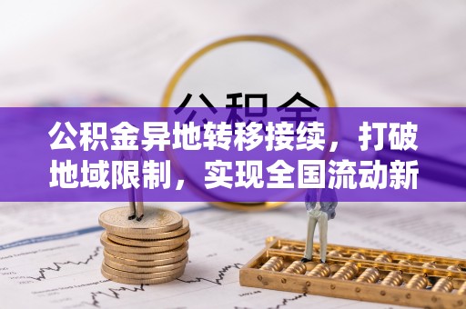 利津公积金异地转移接续，打破地域限制，实现全国流动新可能