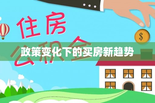 利津政策变化下的买房新趋势