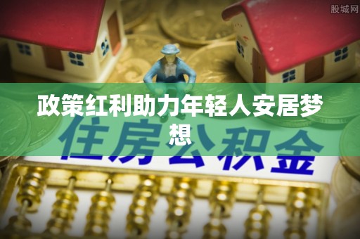 利津政策红利助力年轻人安居梦想