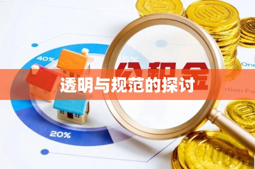 利津透明与规范的探讨