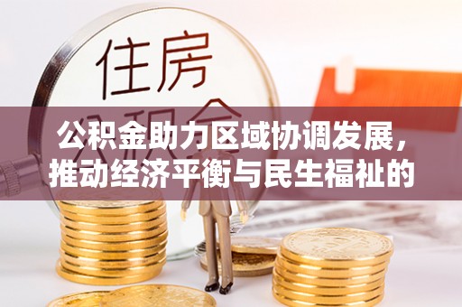 利津公积金助力区域协调发展，推动经济平衡与民生福祉的双赢之道