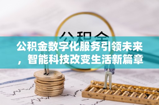利津公积金数字化服务引领未来，智能科技改变生活新篇章