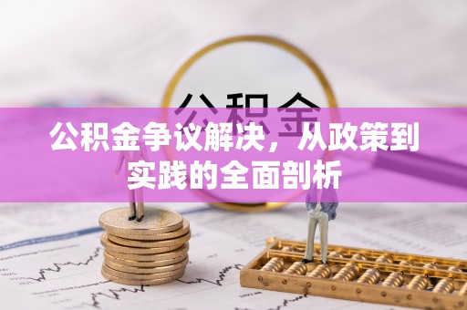 利津公积金争议解决，从政策到实践的全面剖析