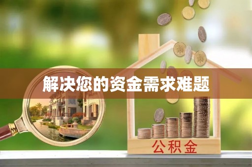 利津解决您的资金需求难题