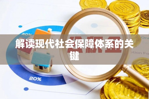 利津解读现代社会保障体系的关键