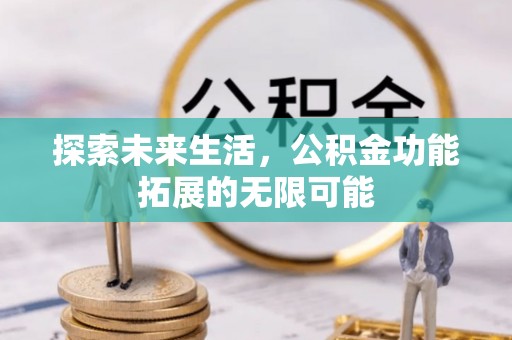 利津探索未来生活，公积金功能拓展的无限可能