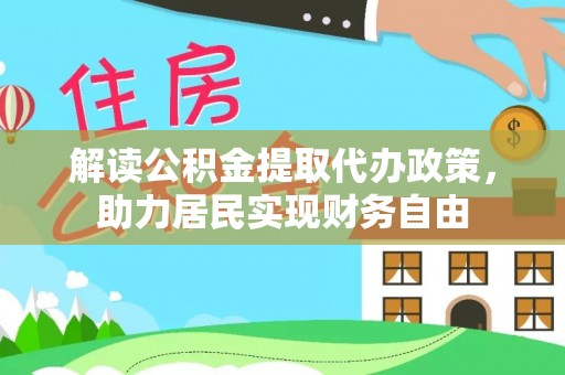 利津解读公积金提取代办政策，助力居民实现财务自由
