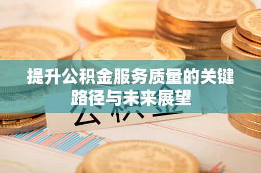 利津提升公积金服务质量的关键路径与未来展望