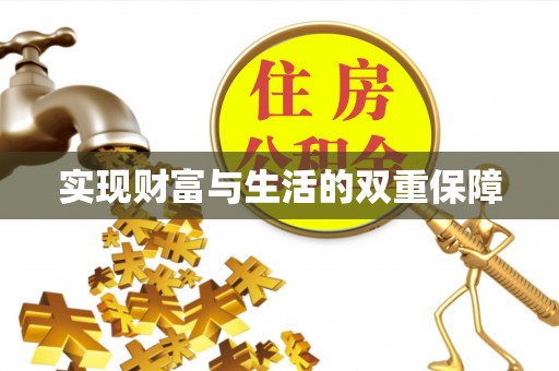 利津实现财富与生活的双重保障