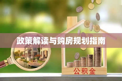 利津政策解读与购房规划指南