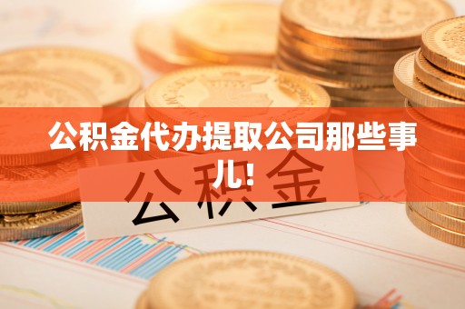 利津公积金代办提取公司那些事儿！