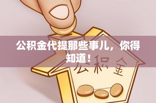 利津公积金代提那些事儿，你得知道！