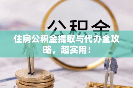 利津住房公积金提取与代办全攻略，超实用！