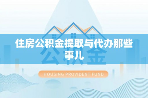 利津住房公积金提取与代办那些事儿