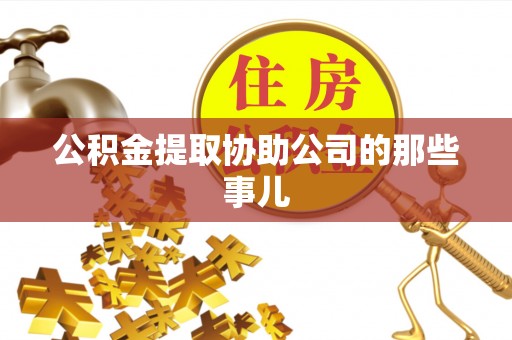 利津公积金提取协助公司的那些事儿