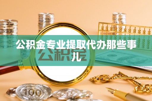 利津公积金专业提取代办那些事儿