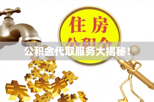 利津公积金代取服务大揭秘！