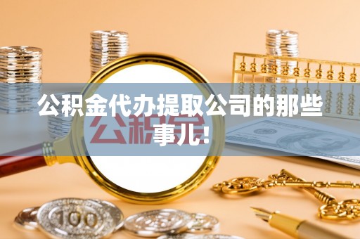 利津公积金代办提取公司的那些事儿！