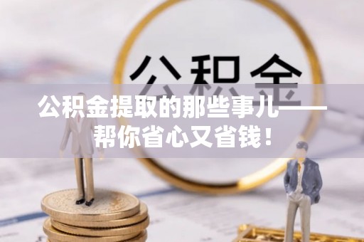 利津公积金提取的那些事儿——帮你省心又省钱！