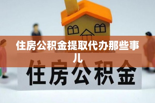 利津住房公积金提取代办那些事儿