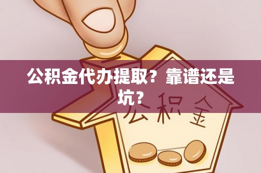 利津公积金代办提取？靠谱还是坑？