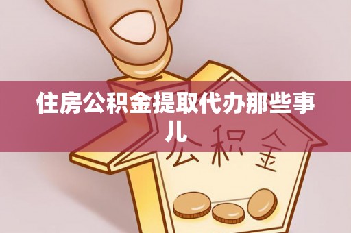 利津住房公积金提取代办那些事儿