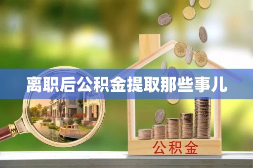 利津离职后公积金提取那些事儿