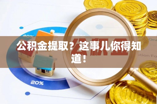 利津公积金提取？这事儿你得知道！