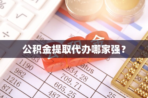 利津公积金提取代办哪家强？