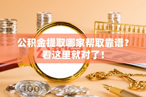 利津公积金提取哪家帮取靠谱？看这里就对了！
