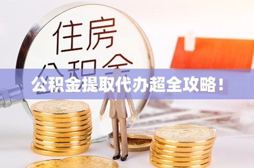 利津公积金提取代办超全攻略！