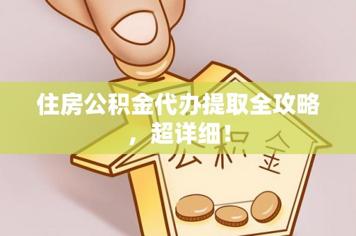 利津住房公积金代办提取全攻略，超详细！