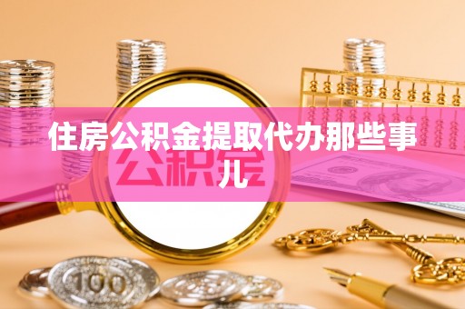 利津住房公积金提取代办那些事儿