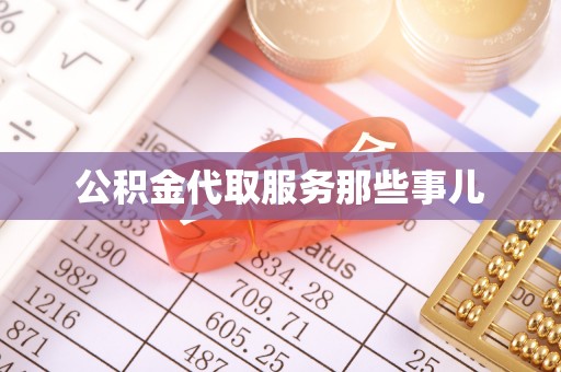 利津公积金代取服务那些事儿