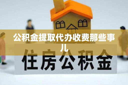 利津公积金提取代办收费那些事儿