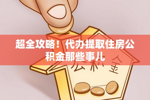 利津超全攻略！代办提取住房公积金那些事儿