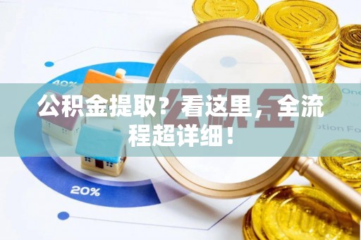 利津公积金提取？看这里，全流程超详细！
