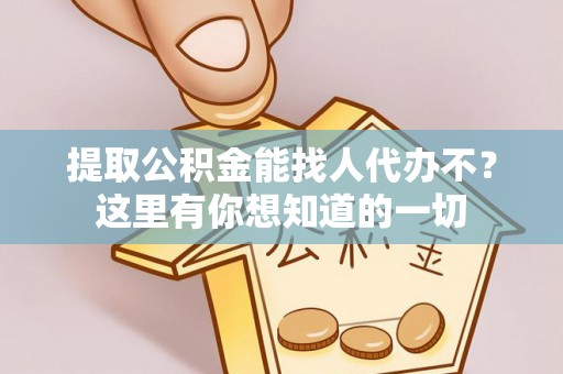 利津提取公积金能找人代办不？这里有你想知道的一切